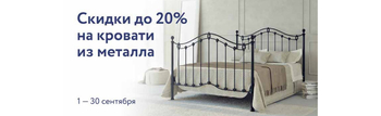 Скидка 20% на кровати из металла
