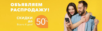 Распродажа только 4 дня!