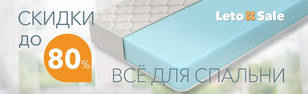 Распродажа LETOSALE. Скидки до 80% Распродажа LETOSALE. Скидки до 80%