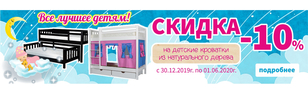 Скидки 10 % на детские кровати Мебель Холдинг Скидки 10 % на детские кровати Мебель Холдинг