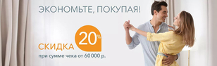Покупая, экономьте! Покупая, экономьте!