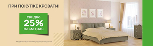 Скидка на матрас 25% при покупке кровати Скидка на матрас 25% при покупке кровати