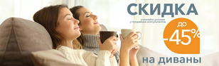 Скидки на диваны до 45% Скидки на диваны до 45%