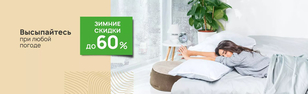Зимние скидки до 60% от Райтон Зимние скидки до 60% от Райтон
