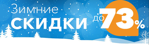 Зимние скидки до 73% Орматек Зимние скидки до 73% Орматек