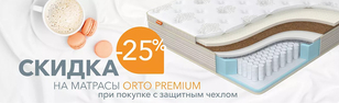 Скидка 25% на матрасы Orto Premium при покупке с чехлом Скидка 25% на матрасы Orto Premium при покупке с чехлом