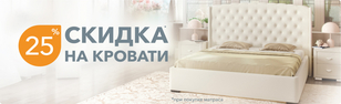 Выгодный комплект - скидка 25% на кровать при покупке матраса Выгодный комплект - скидка 25% на кровать при покупке матраса