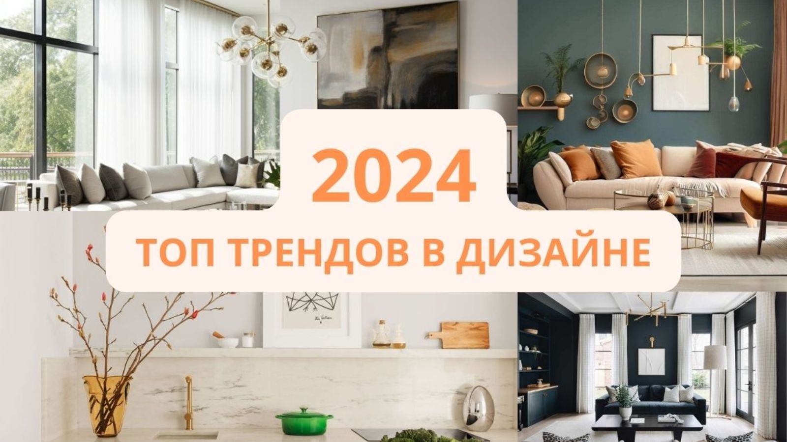 Тренды в дизайне интерьера в 2024 году